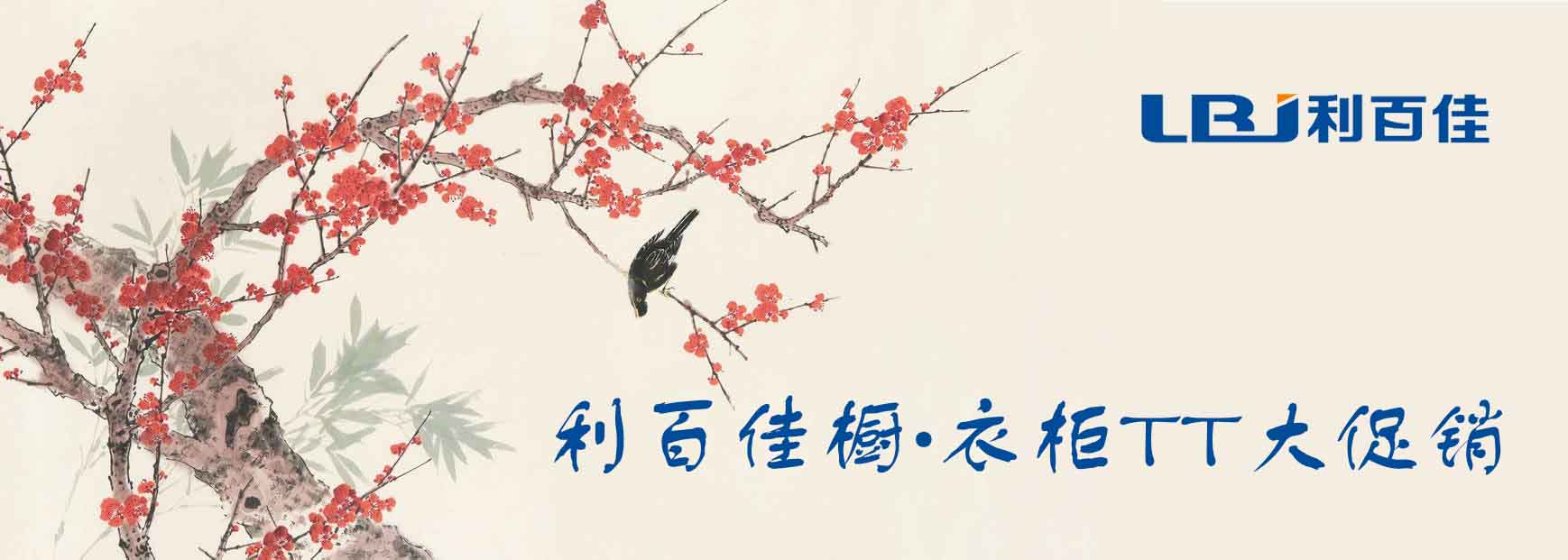 利百佳櫥柜?衣柜TT大促銷(xiāo)