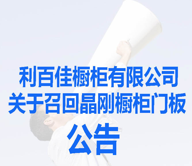利百佳櫥柜有限公司關(guān)于召回晶剛櫥柜門(mén)板公告