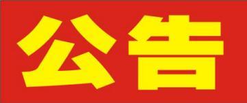 湖南利百佳櫥柜有限公司關(guān)于2008年-2009年老客戶更換臺面通知