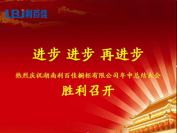 熱烈慶祝利百佳櫥柜有限公司年中總結(jié)大會勝利召開
