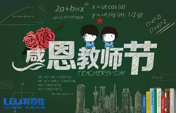 利百佳祝偉大的人民教師教師節(jié)快樂(lè)