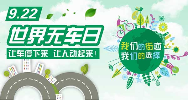 國(guó)際無(wú)車(chē)日，利百佳在行動(dòng)