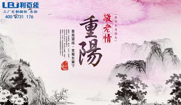 利百佳櫥柜“重陽節(jié)”獻禮