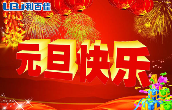 利百佳整體櫥柜定制祝大家元旦快樂(lè)！