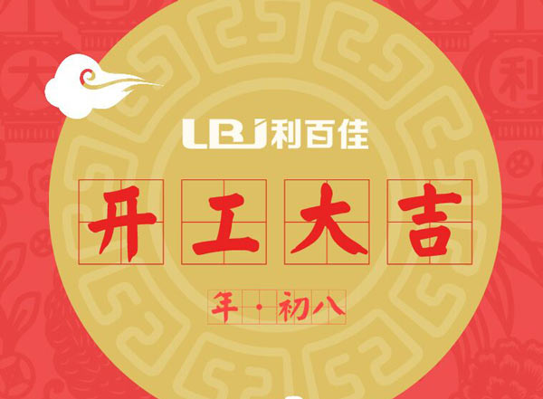 利百佳在此開工之吉日，祝大家工作順利、財源廣進