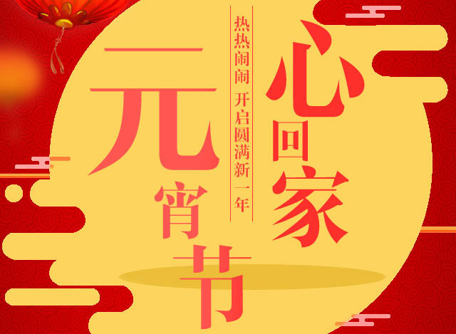 喜迎元宵，利百佳櫥柜祝大家元宵節(jié)玩的愉快！