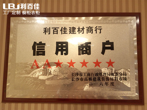 熱烈祝賀湖南利百佳櫥柜公司連續(xù)八年評為＂信用商戶＂