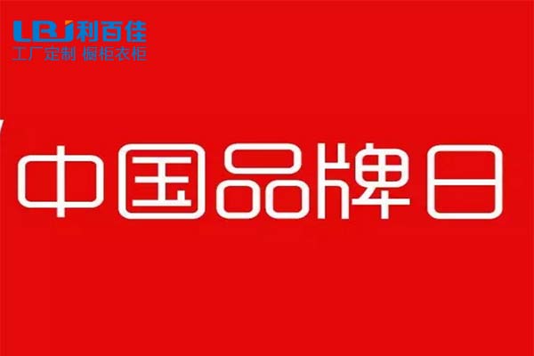 “中國品牌日”—全屋定制，我選利百佳！