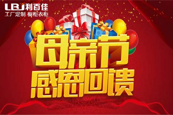 【利百佳】母親節(jié)感恩回饋，好禮大放送?。?！