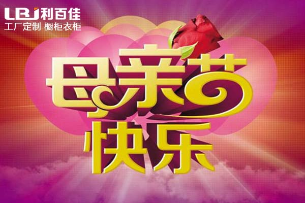 母親節(jié)—帶媽媽來利百佳全屋定制，給媽媽最好的禮物！