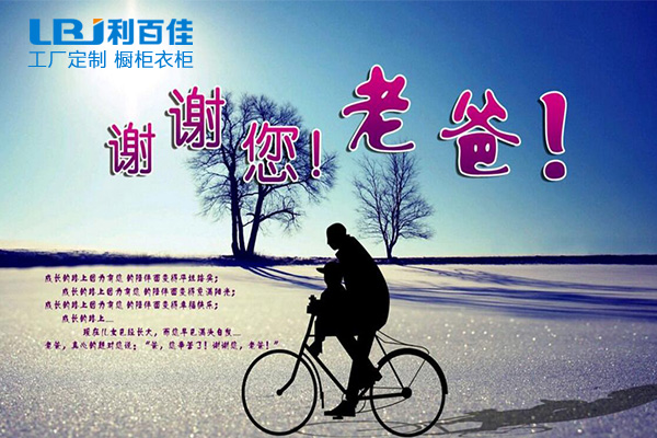 利百佳全屋定制祝天下父親節(jié)日快樂！