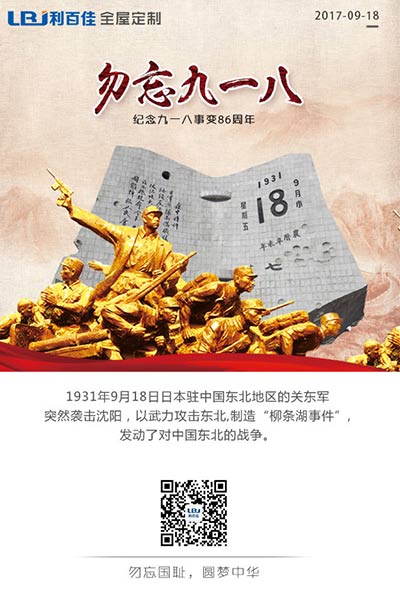利百佳櫥柜品牌∣9.18勿忘國恥，強我中華