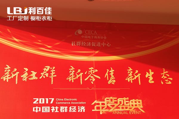 利百佳櫥柜品牌對“新社群、新零售、新生態(tài)”盛典的微聚觀點