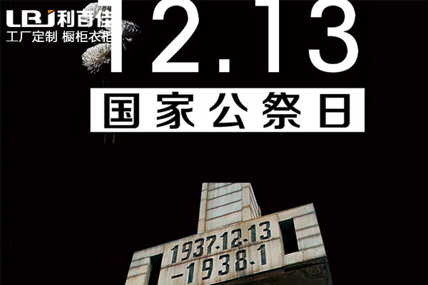 和利百佳櫥柜品牌一起銘記歷史，珍視和平！