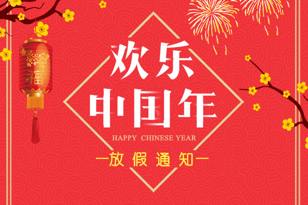 不忘初心 共創(chuàng)輝煌！利百佳2018春節(jié)放假通知