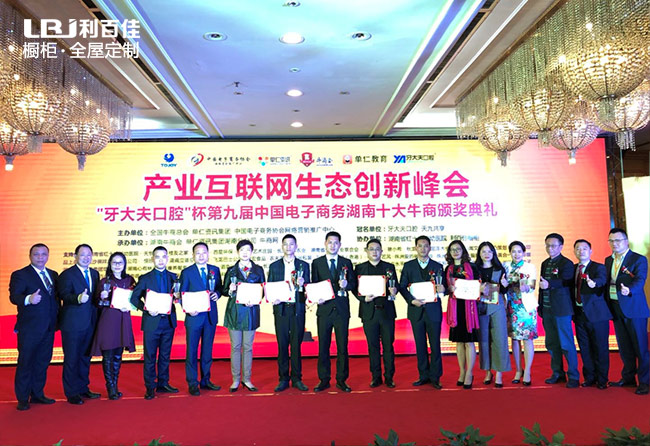 不斷前行，利百佳榮獲中國電子商務(wù)湖南十大牛商企業(yè)