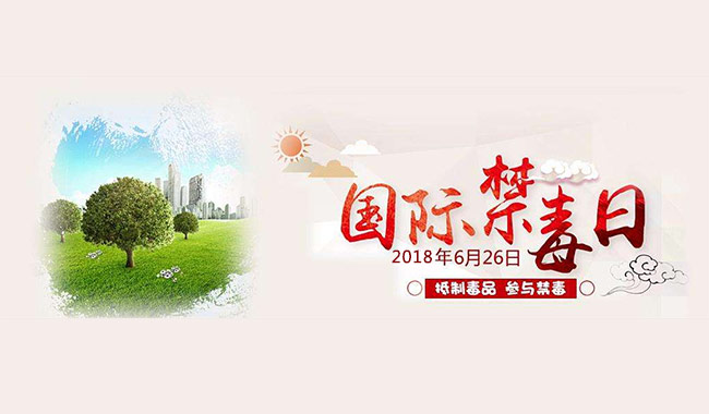 626禁毒日：生活遠(yuǎn)離毒品，櫥柜也需健康無甲醛
