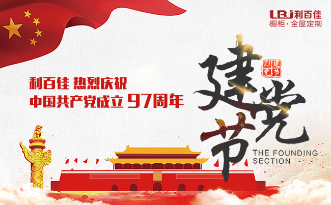 利百佳櫥柜祝偉大的中國(guó)共產(chǎn)黨生日快樂!