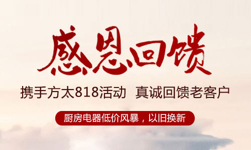 利百佳櫥柜攜手方太818活動(dòng)，真誠(chéng)回饋老客戶