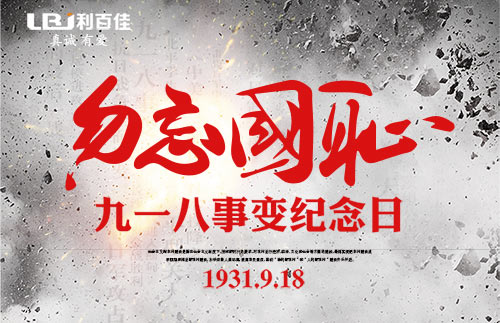 不忘歷史，利百佳櫥柜組織員工開展紀(jì)念“九一八”教育活動(dòng)