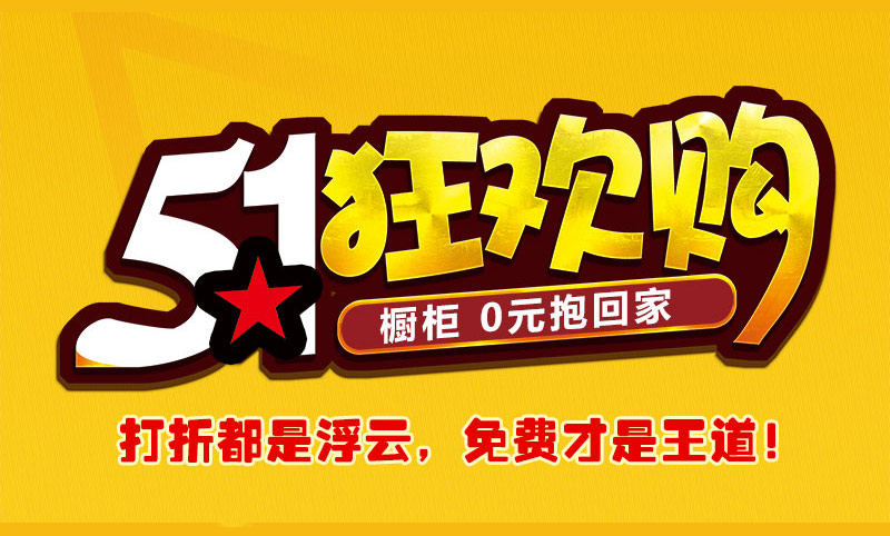 方太廚電&利百佳櫥柜五一大促銷，櫥柜0元購