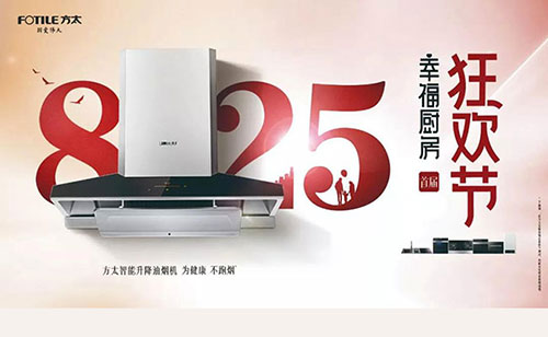 方太攜手利百佳櫥柜，825幸福廚房狂歡節(jié)火熱開啟